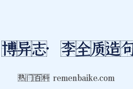 博异志·李全质造句是什么意思的图片